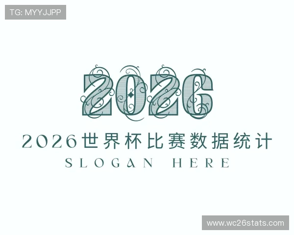 认识2026世界杯比赛数据统计